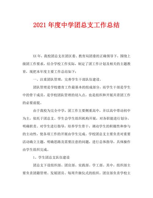 2021年度中学团总支工作总结.doc