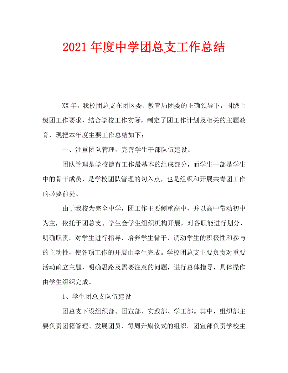 2021年度中学团总支工作总结.doc_第1页