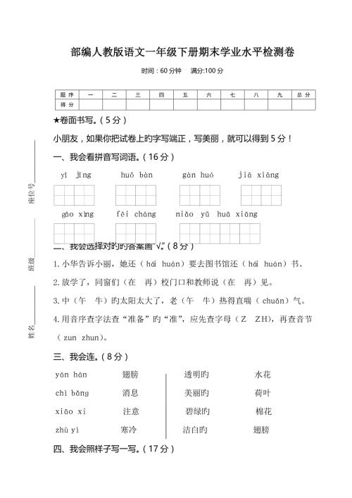 2022部编人教版小学语文一年级下册期末学业水平检测卷.doc
