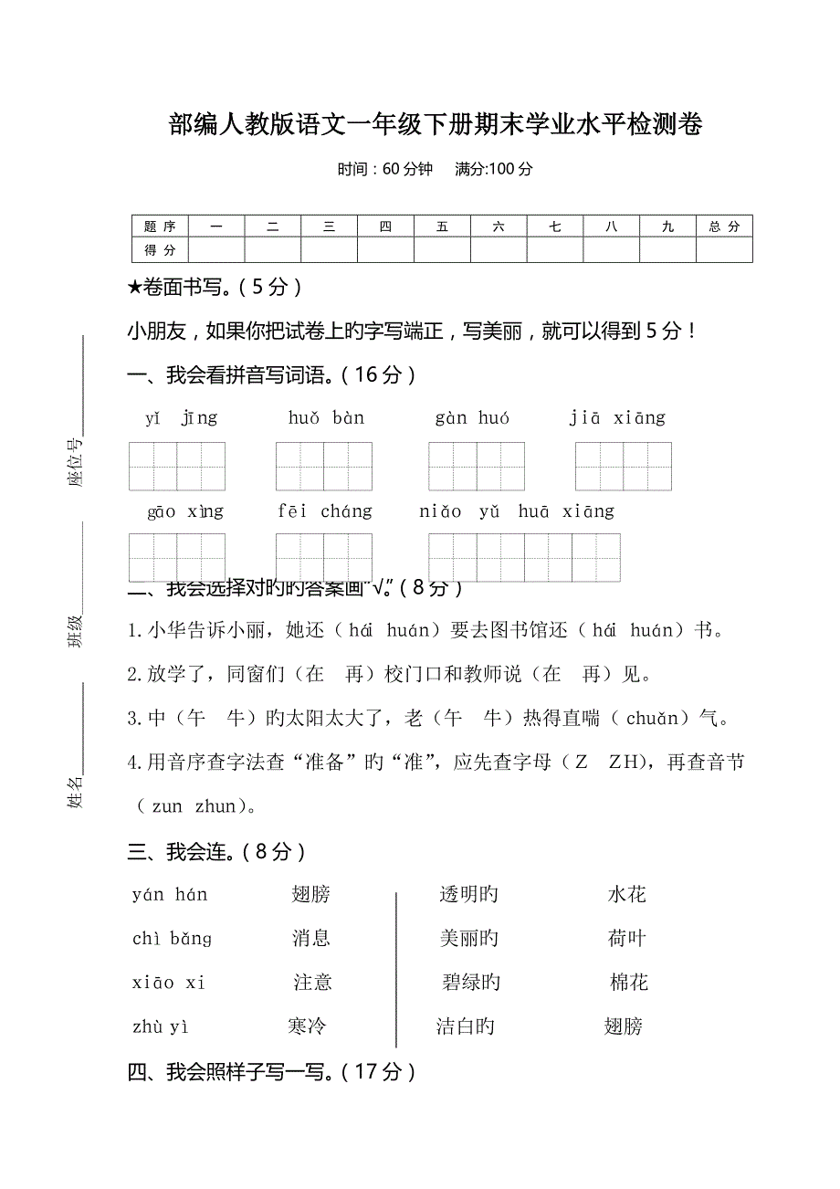 2022部编人教版小学语文一年级下册期末学业水平检测卷.doc_第1页
