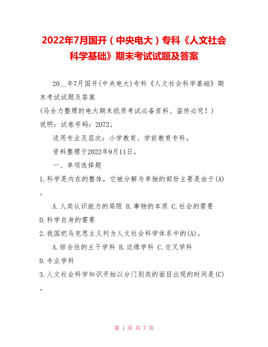 2022年7月国开中央电大专科人文社会科学基础期末考试试题及答案2.doc_第1页