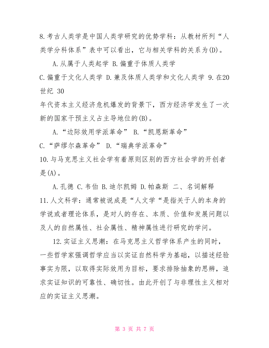 2022年7月国开中央电大专科人文社会科学基础期末考试试题及答案2.doc_第3页