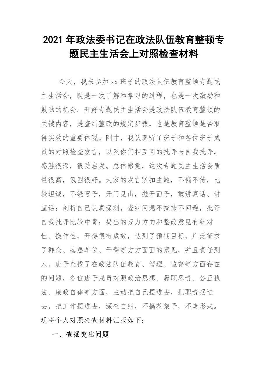 2021年政法委书记在政法队伍教育整顿专题民主生活会上对照检查材料.docx_第1页