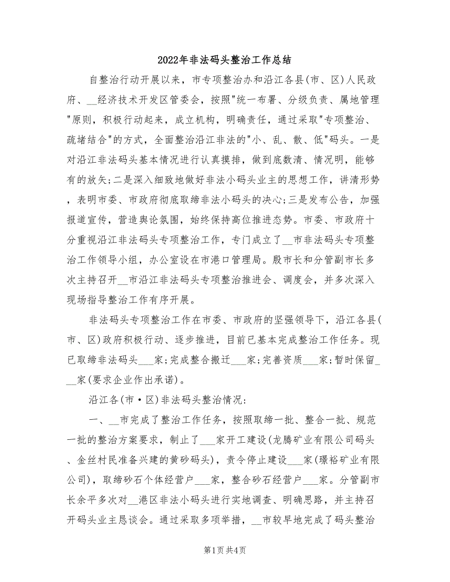 2022年非法码头整治工作总结.doc_第1页