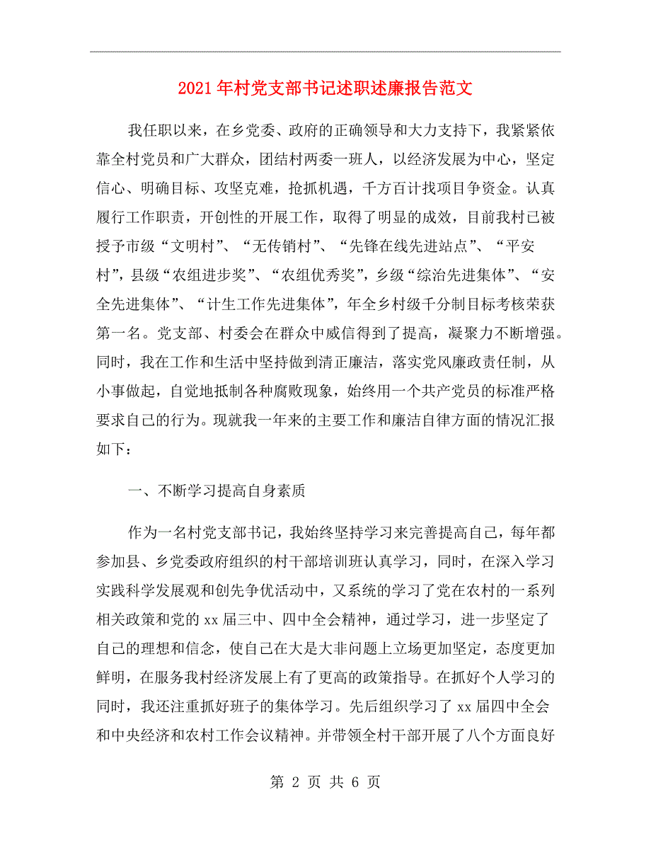 2021年村党支部书记述职述廉报告范文.doc_第2页