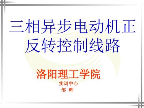 三相异步电动机正反转课件.ppt