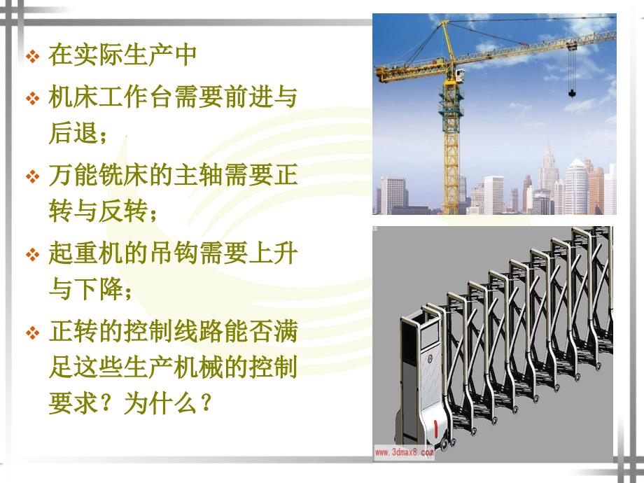 三相异步电动机正反转课件.ppt_第2页