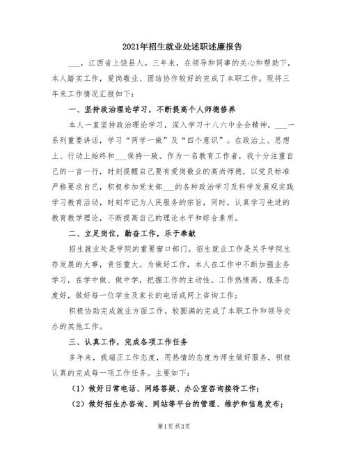 2021年招生就业处述职述廉报告.doc