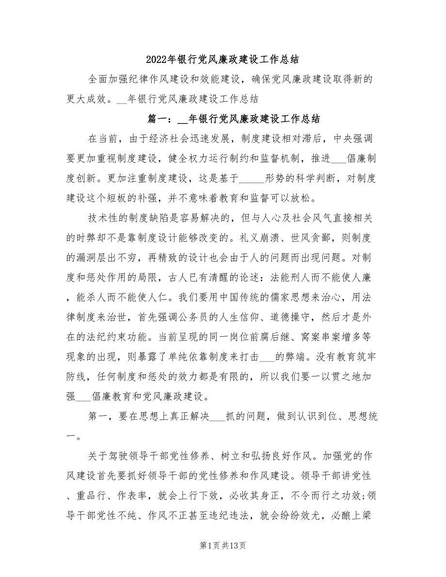 2022年银行党风廉政建设工作总结.doc_第1页