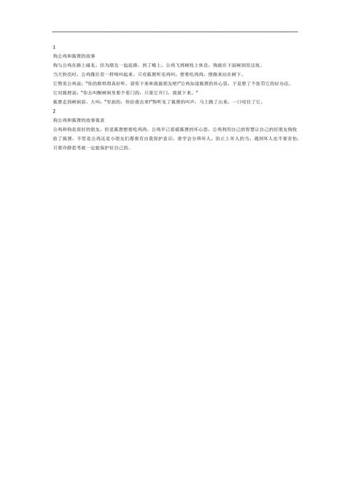 狗公鸡和狐狸PPT课件参考故事.docx