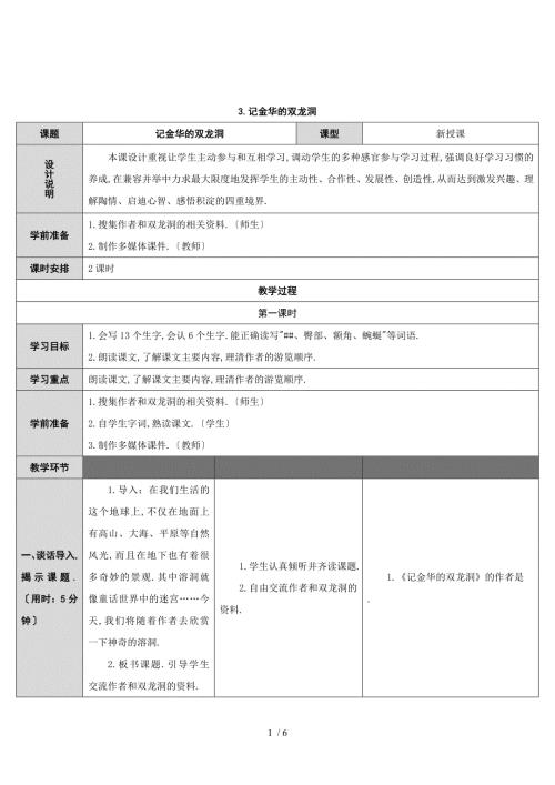 3-记金华的双龙洞导学案.doc