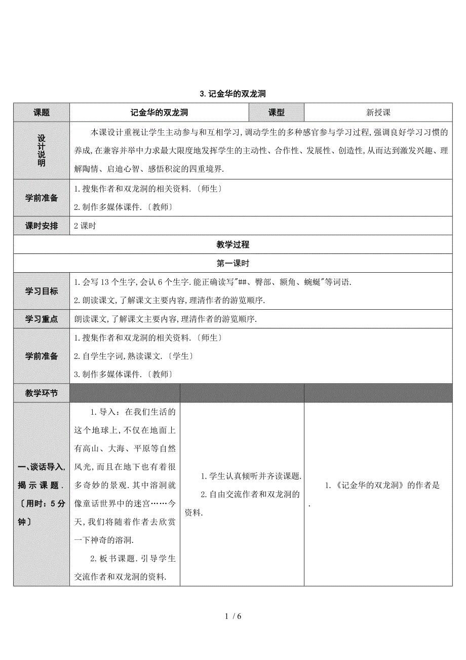 3-记金华的双龙洞导学案.doc_第1页
