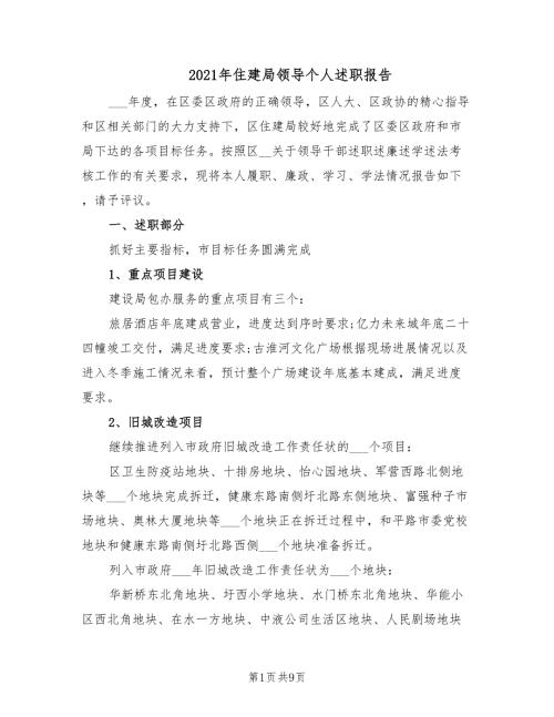 2021年住建局领导个人述职报告.doc