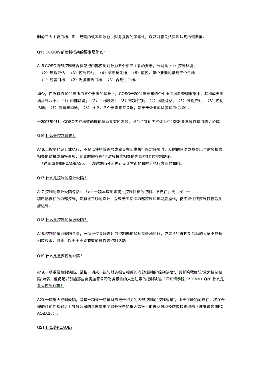 Sox内控审计规定.docx_第3页