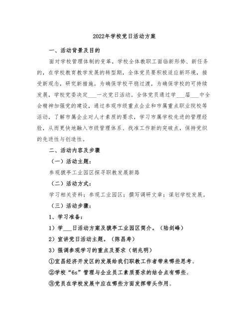 2022年学校党日活动方案.doc