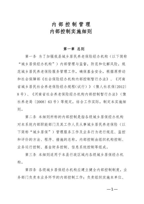 XX县城乡居民社会养老保险中心内部控制制度.doc