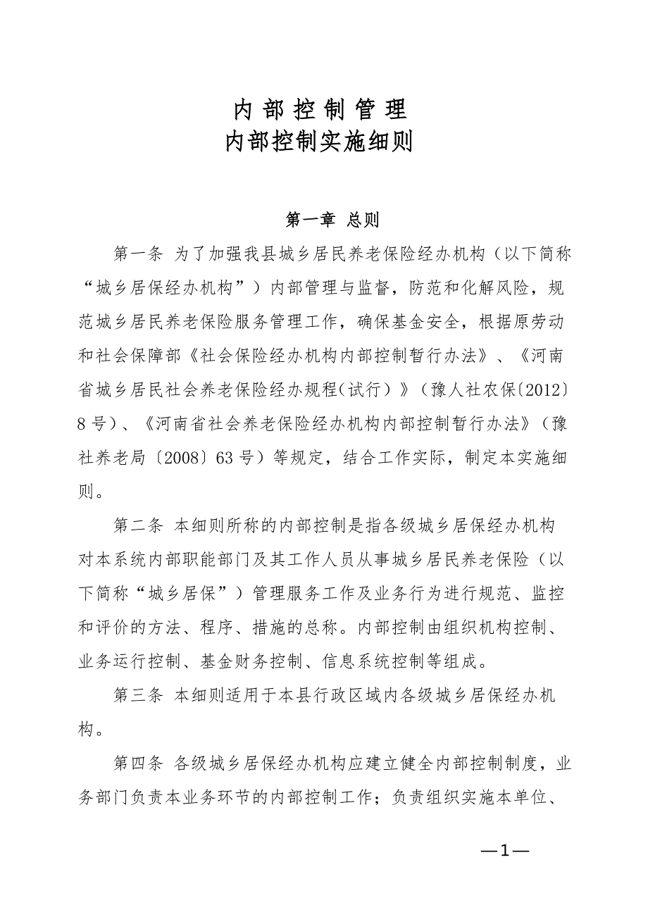 XX县城乡居民社会养老保险中心内部控制制度.doc_第1页