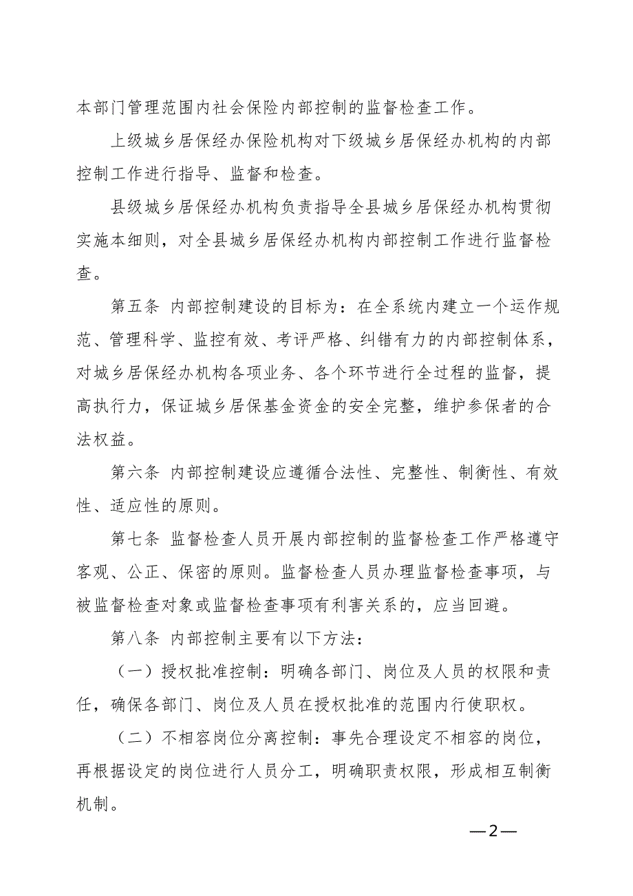 XX县城乡居民社会养老保险中心内部控制制度.doc_第2页