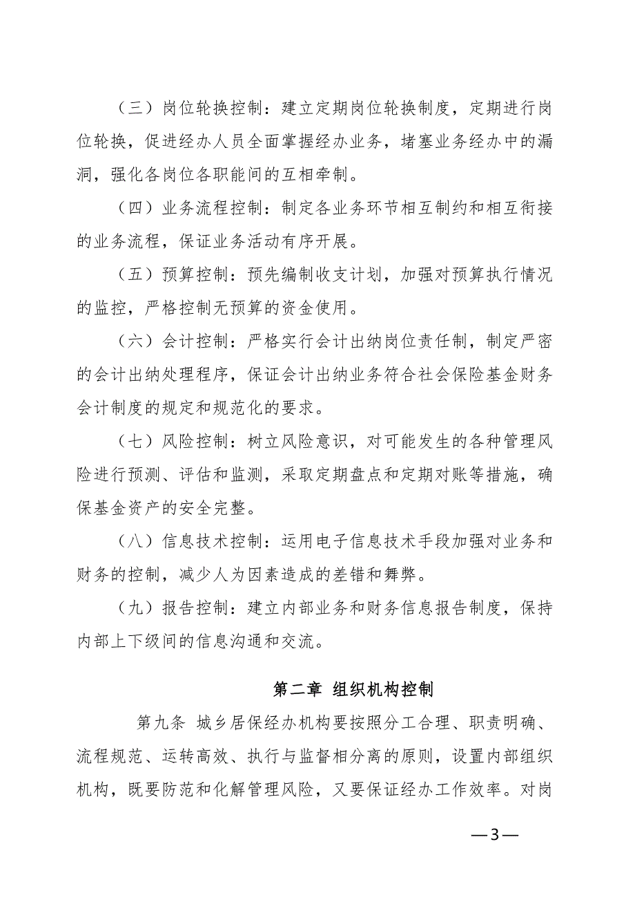 XX县城乡居民社会养老保险中心内部控制制度.doc_第3页