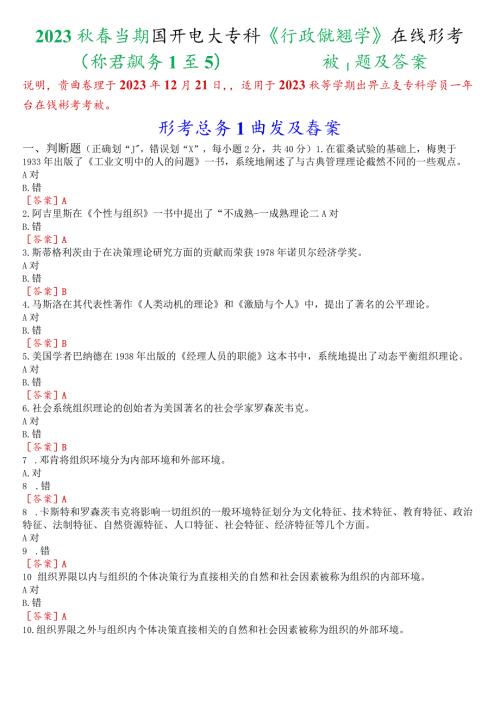 2023秋季学期国开电大专科行政组织学在线形考形考任务1至5试题及答案.docx
