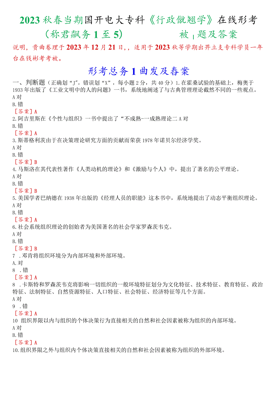 2023秋季学期国开电大专科行政组织学在线形考形考任务1至5试题及答案.docx_第1页