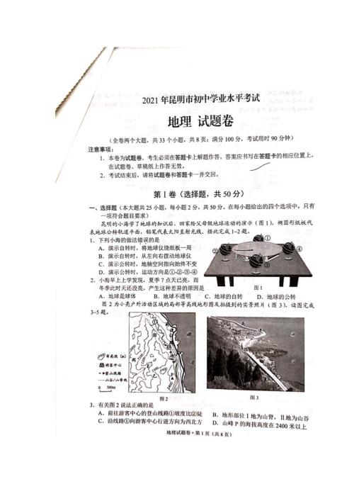 2021年昆明市初中学业水平考试地理试题.docx