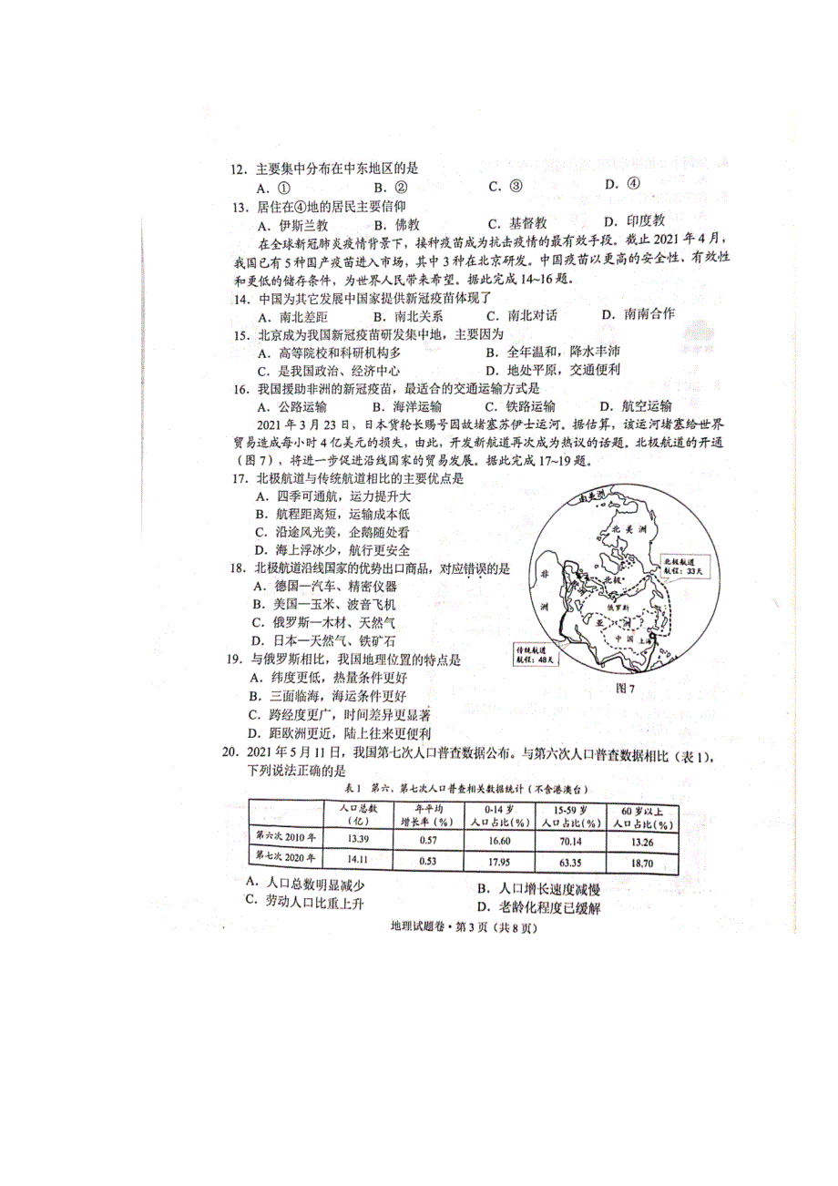 2021年昆明市初中学业水平考试地理试题.docx_第3页