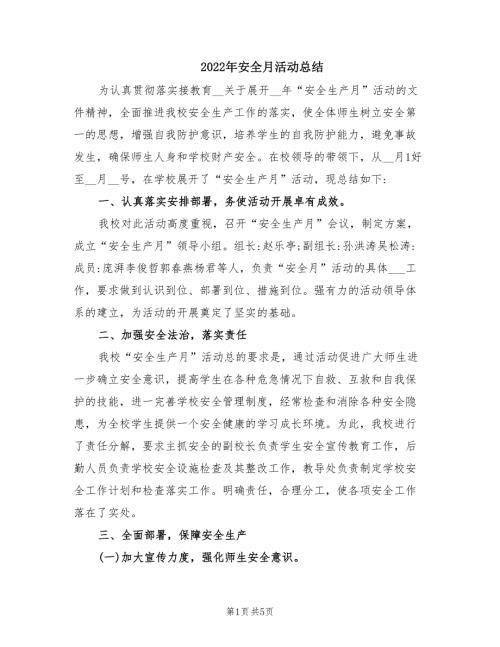 2022年安全月活动总结.doc