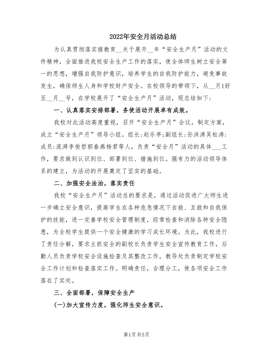 2022年安全月活动总结.doc_第1页