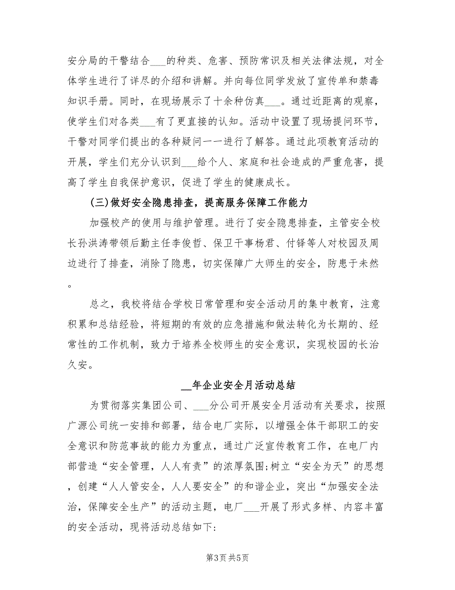 2022年安全月活动总结.doc_第3页