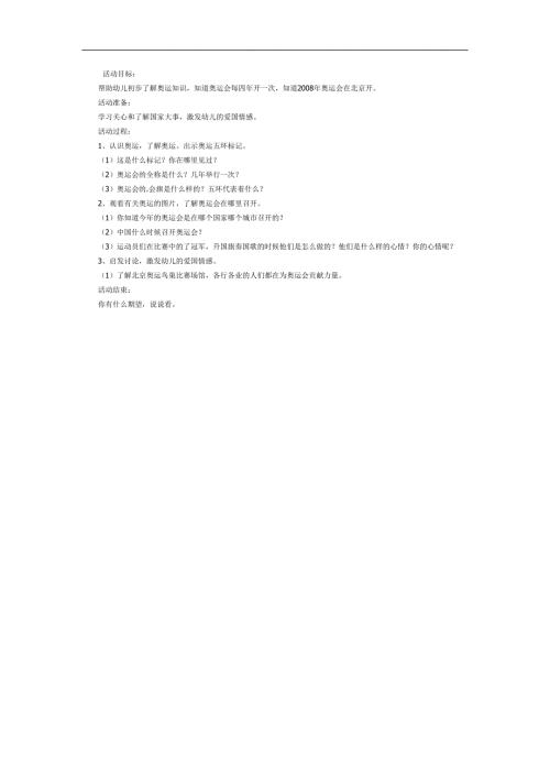 认识奥运会PPT课件教案参考.docx