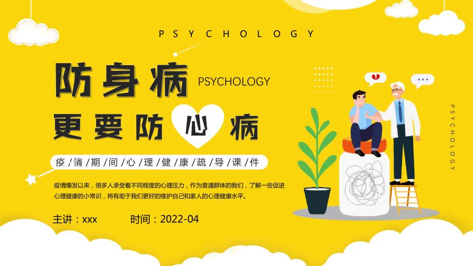2022年疫情期间心理健康疏导课件家长会PPT.pptx_第1页