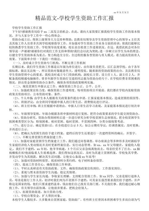 2021年学校学生资助工作汇报.doc