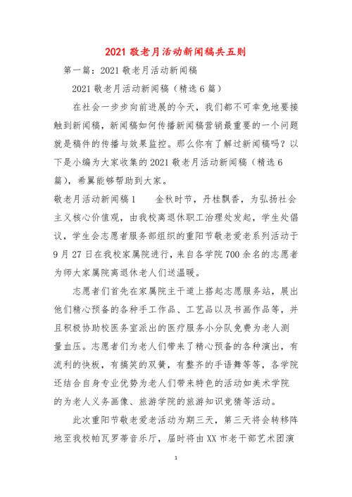 2021敬老月活动新闻稿共五则.docx