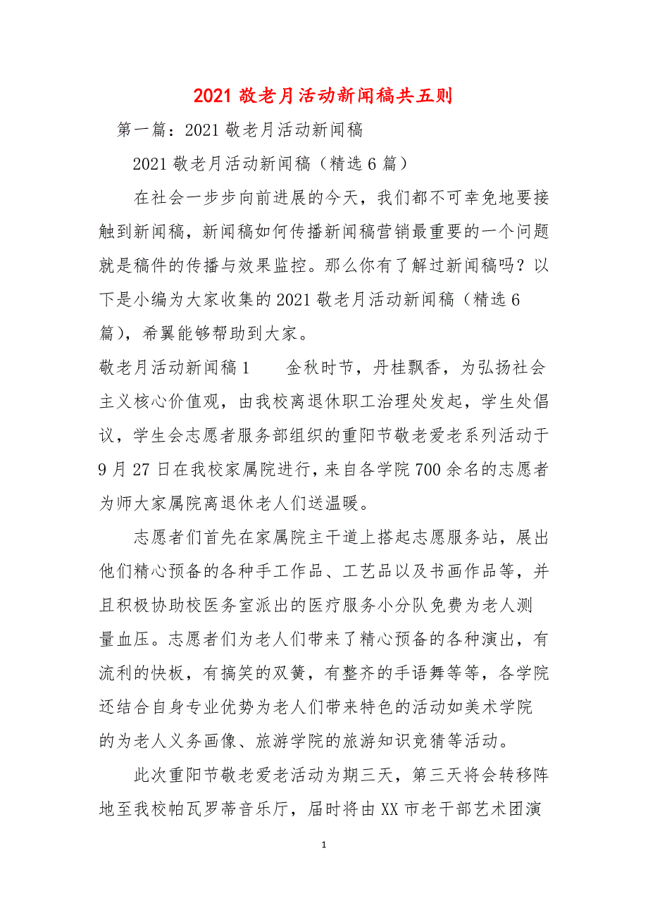 2021敬老月活动新闻稿共五则.docx_第1页