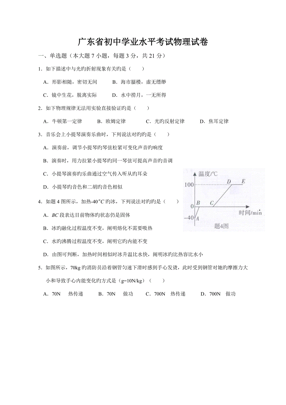2022广东省初中学业水平考试物理试卷Word高清版含答案.doc_第1页