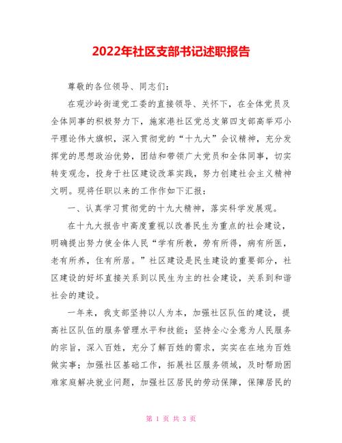 2022年社区支部书记述职报告.doc