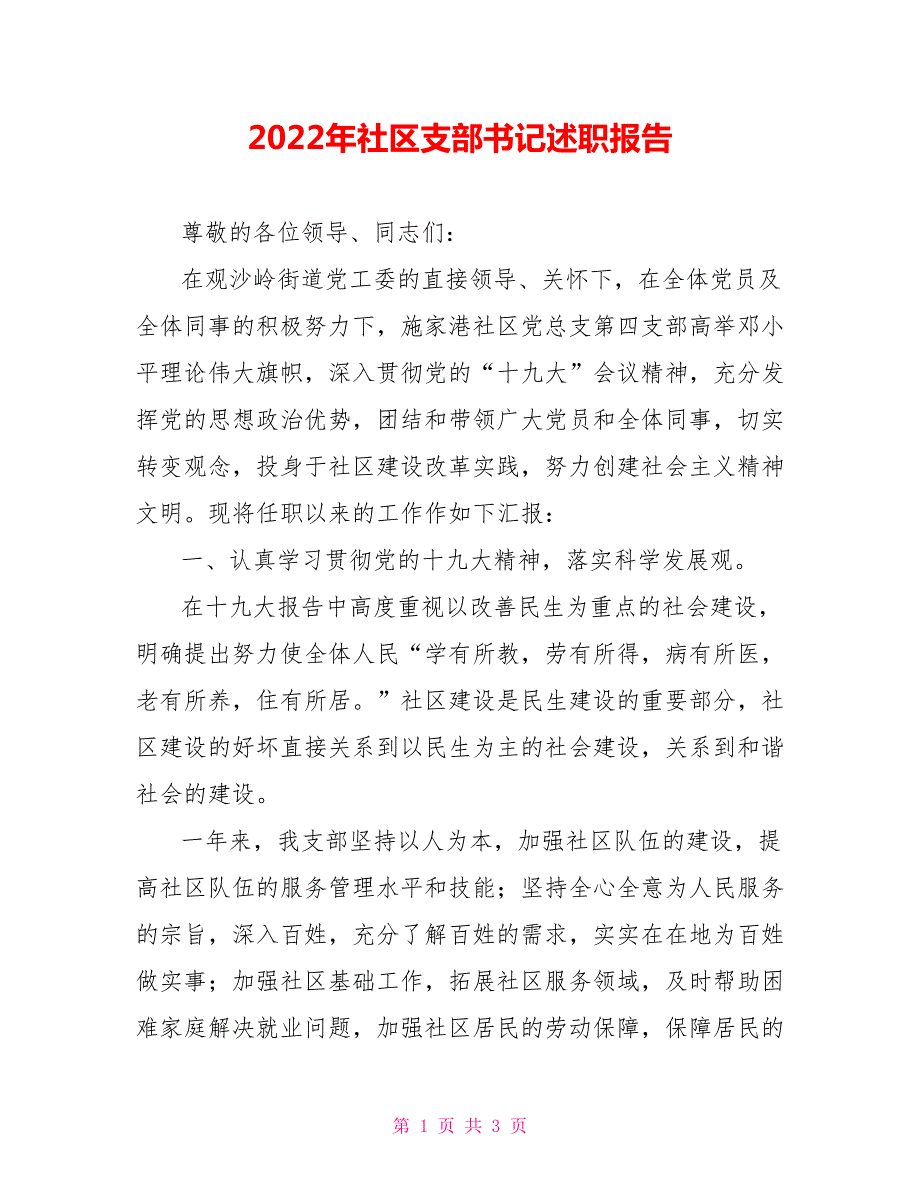 2022年社区支部书记述职报告.doc_第1页
