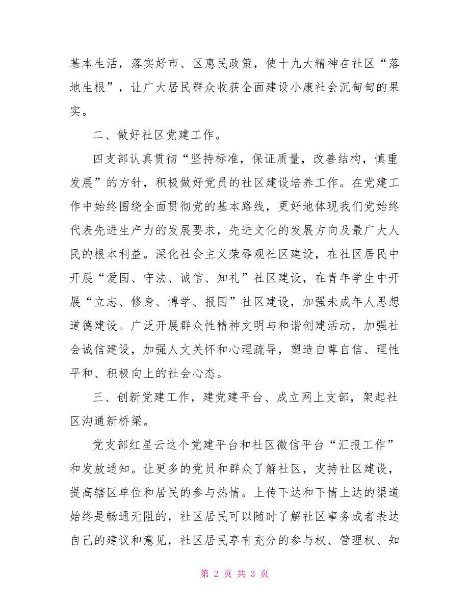 2022年社区支部书记述职报告.doc_第2页