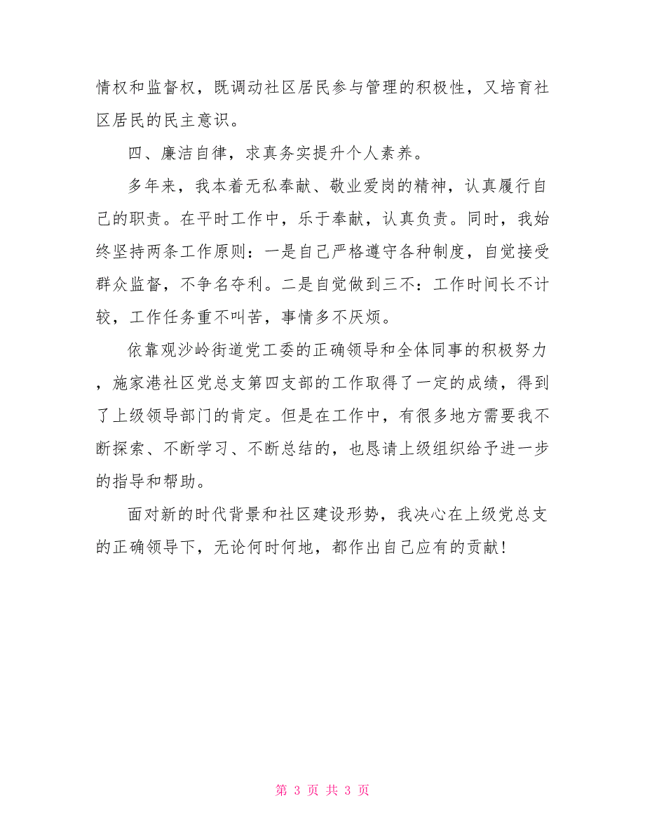 2022年社区支部书记述职报告.doc_第3页