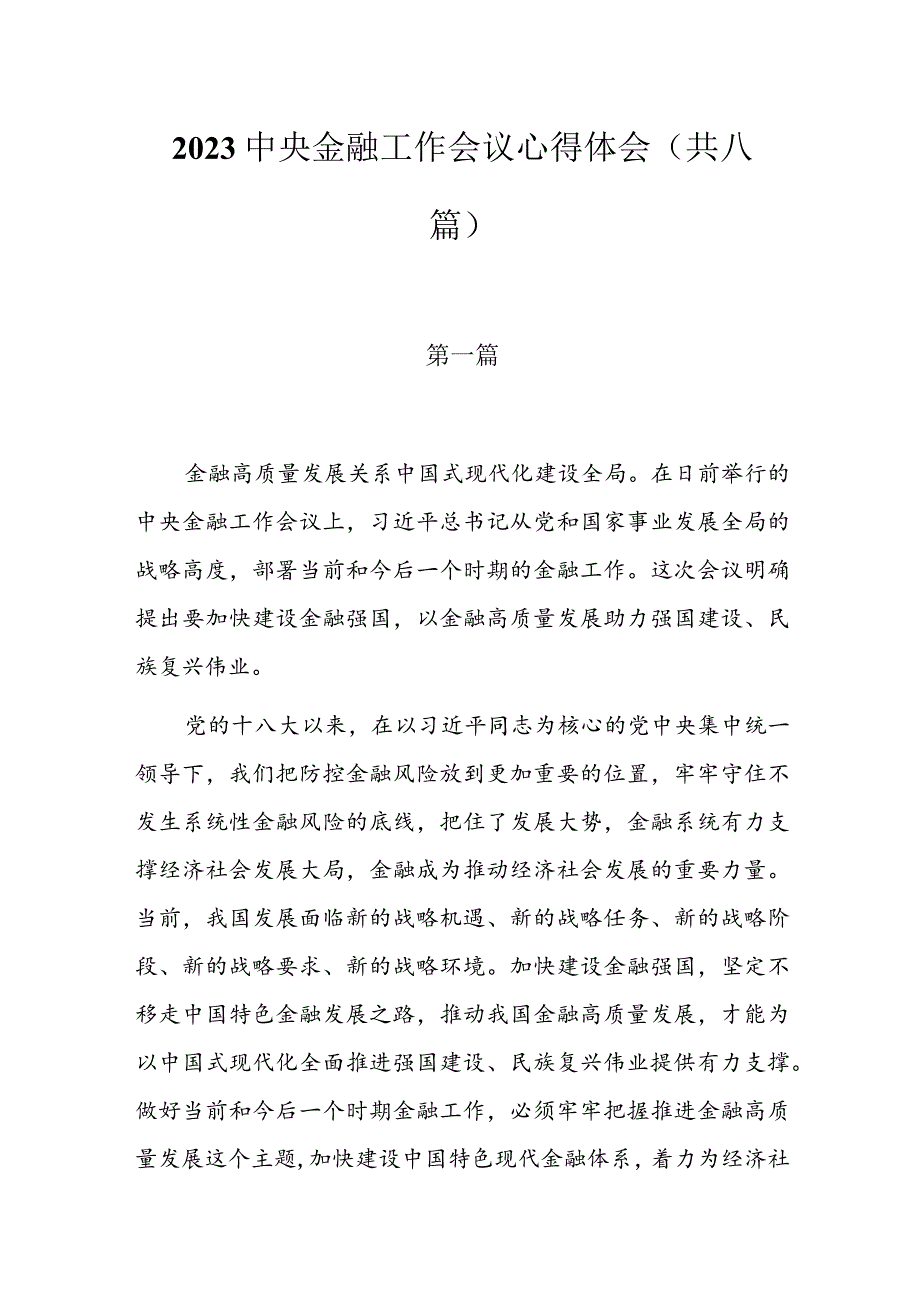 2023中央金融工作会议心得体会共八篇.docx_第1页