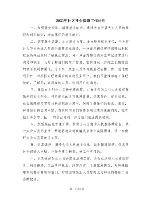 2022年社区社会保障工作计划.doc