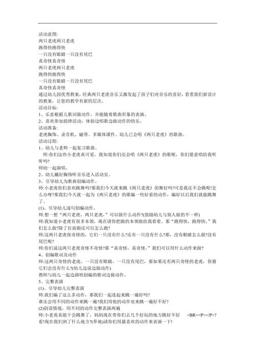 幼儿园音乐《两只老虎》FLASH课件动画教案参考教案.docx