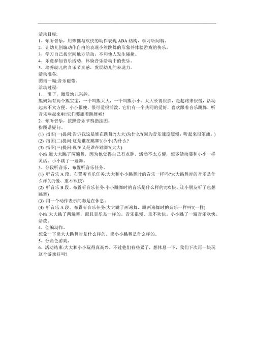 幼儿园小班音乐《小熊跳舞》FLASH课件动画教案参考教案.docx