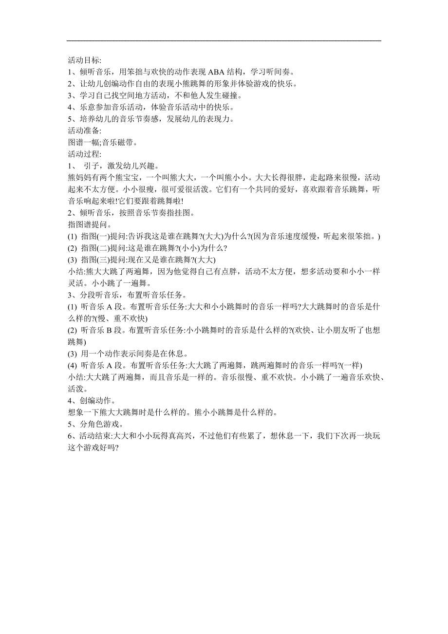 幼儿园小班音乐《小熊跳舞》FLASH课件动画教案参考教案.docx_第1页