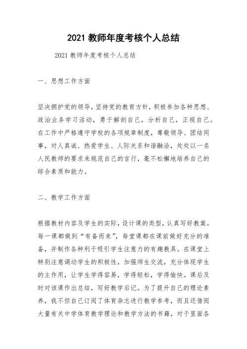 2021教师年度考核个人总结.docx