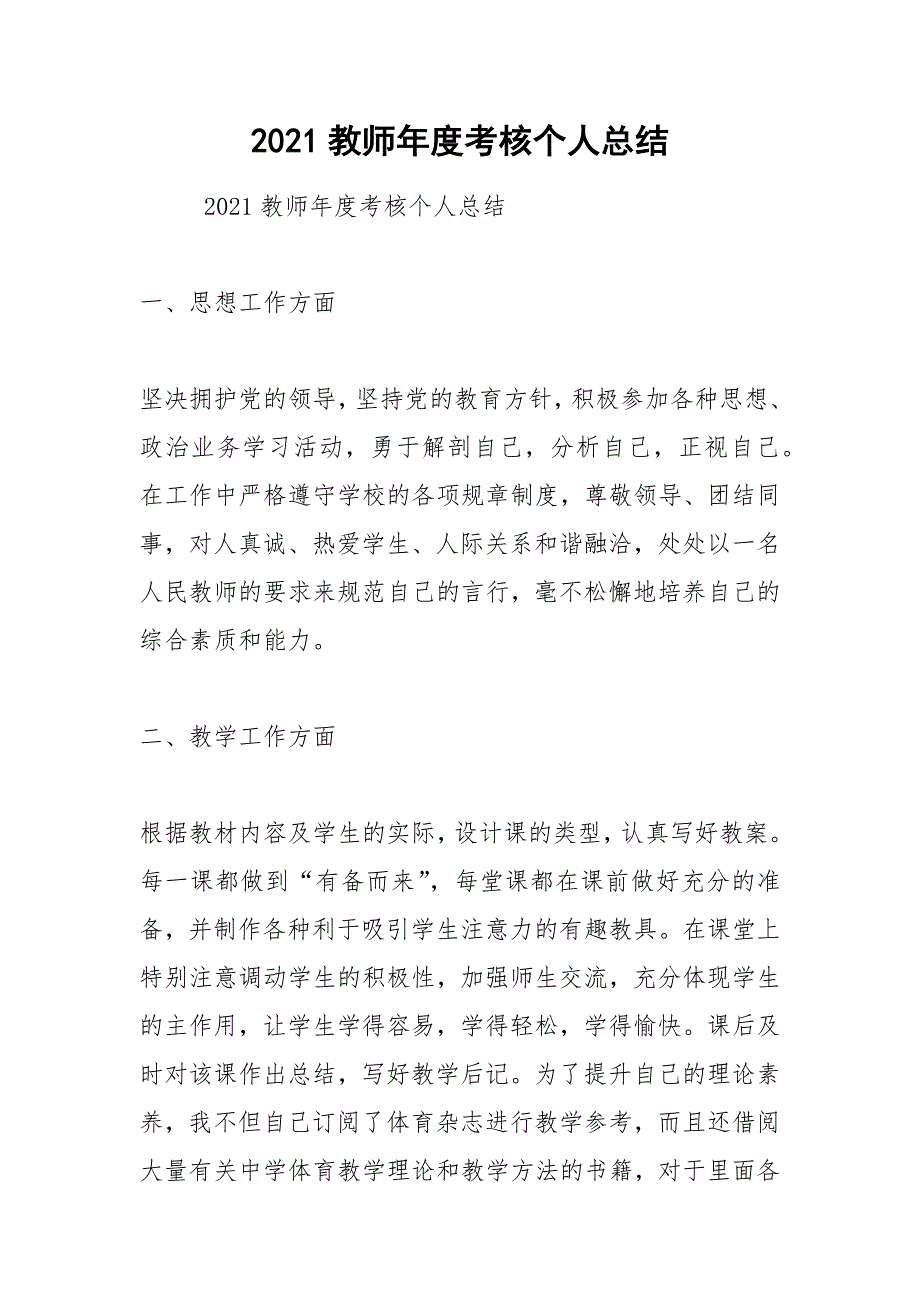 2021教师年度考核个人总结.docx_第1页