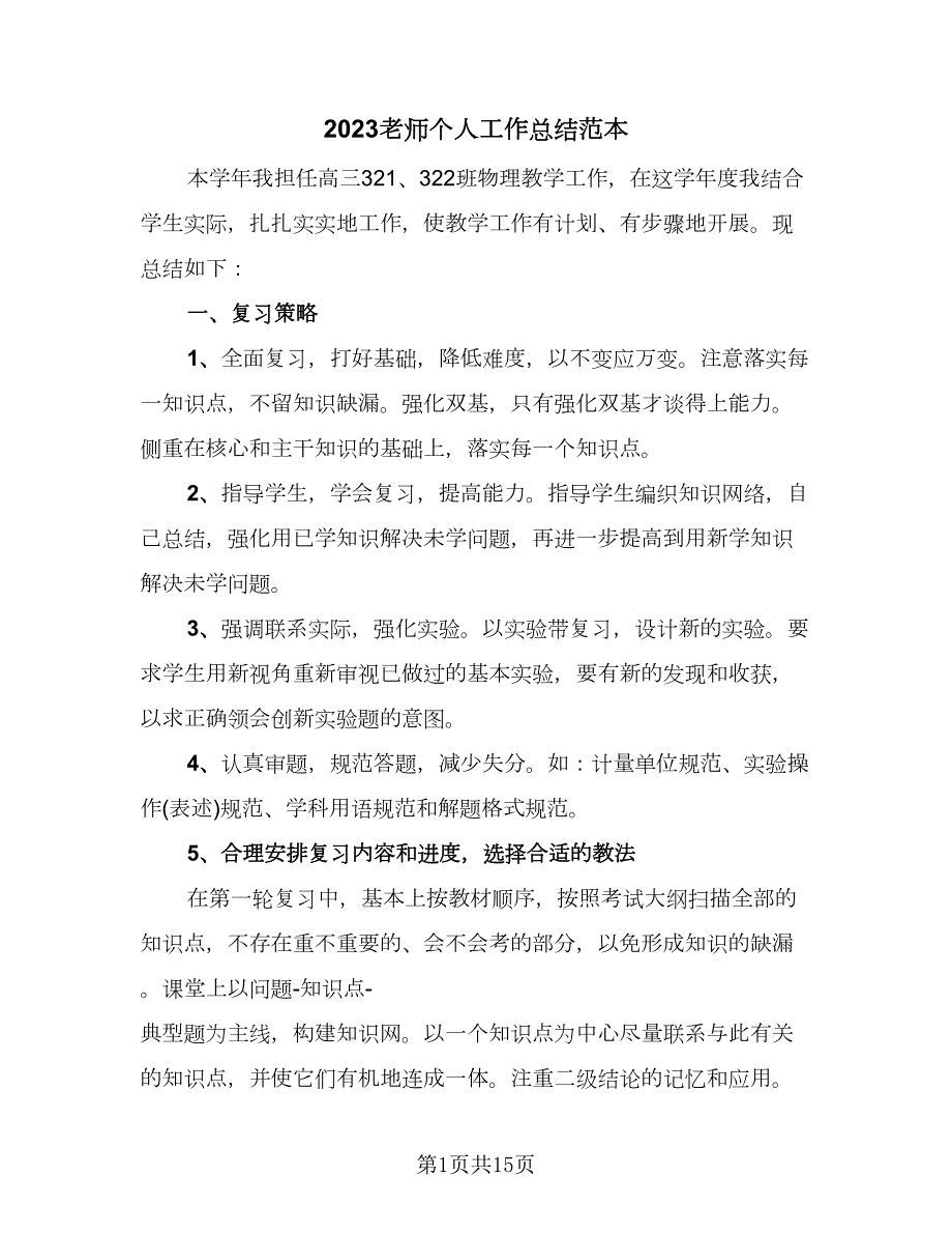 2023老师个人工作总结范本5篇.doc_第1页