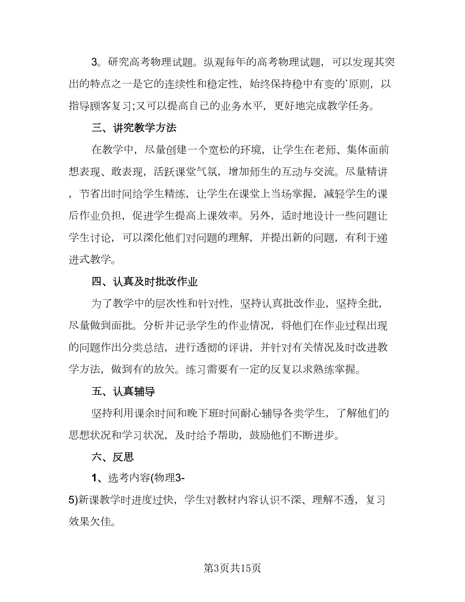 2023老师个人工作总结范本5篇.doc_第3页