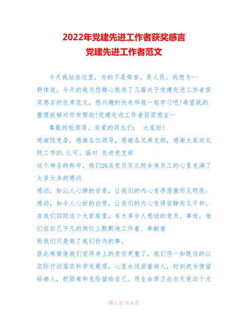 2022年党建先进工作者获奖感言党建先进工作者范文.doc